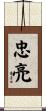 忠亮 Scroll