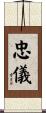 忠儀 Scroll