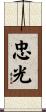 忠光 Scroll
