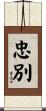 忠別 Scroll