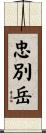 忠別岳 Scroll