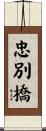 忠別橋 Scroll