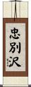 忠別沢 Scroll