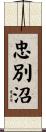 忠別沼 Scroll