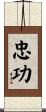 忠功 Scroll