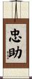 忠助 Scroll