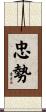 忠勢 Scroll