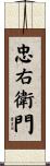 忠右衛門 Scroll