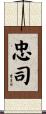 忠司 Scroll
