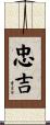 忠吉 Scroll