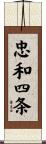 忠和四条 Scroll