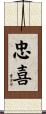 忠喜 Scroll