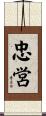 忠営 Scroll