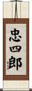 忠四郎 Scroll