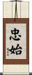 忠始 Scroll