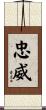 忠威 Scroll