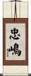 忠嶋 Scroll