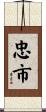 忠市 Scroll