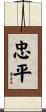 忠平 Scroll