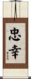 忠幸 Scroll