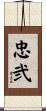 忠弐 Scroll