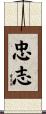 忠志 Scroll