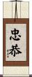 忠恭 Scroll