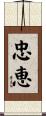 忠恵 Scroll