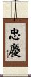 忠慶 Scroll