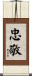 忠敬 Scroll