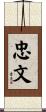 忠文 Scroll