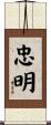 忠明 Scroll