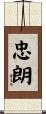 忠朗 Scroll