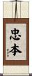 忠本 Scroll