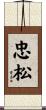 忠松 Scroll