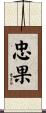 忠果 Scroll
