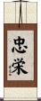 忠栄 Scroll