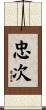忠次 Scroll