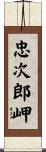 忠次郎岬 Scroll