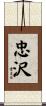 忠沢 Scroll