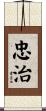忠治 Scroll