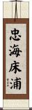忠海床浦 Scroll