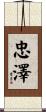 忠澤 Scroll