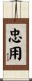 忠用 Scroll