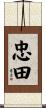 忠田 Scroll