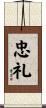 忠礼 Scroll