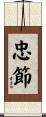 忠節 Scroll