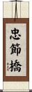 忠節橋 Scroll