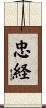 忠経 Scroll