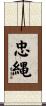 忠縄 Scroll